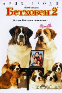 Бетховен 2 