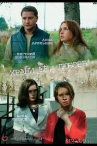Храни её любовь 