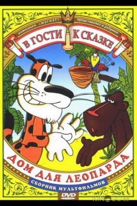 Дом для леопарда 