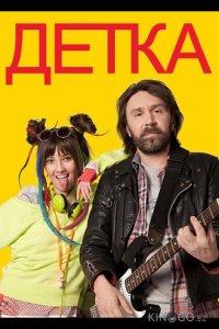 Детка 1 20