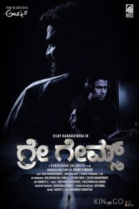 Серые игры 