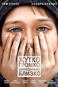 Жутко громко и запредельно близко 