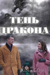 Тень дракона 1 4
