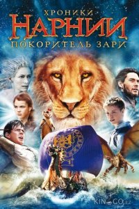 Хроники Нарнии 3: Покоритель Зари 
