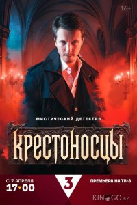 Крестоносцы 1 16
