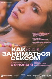 Как заниматься сексом 