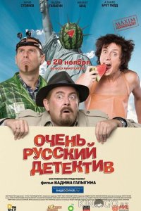 Очень русский детектив 