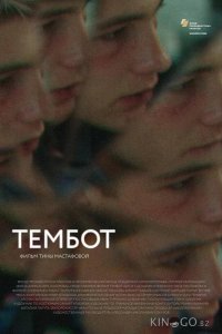 Тембот 