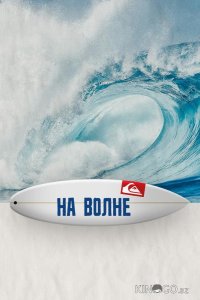 На волне 