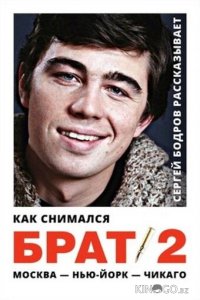 Как снимался «Брат 2» 