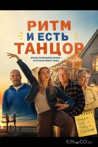 Ритм и есть танцор 