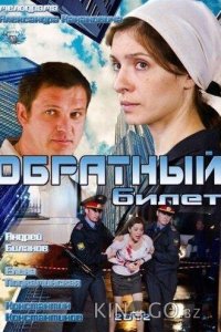 Обратный билет 