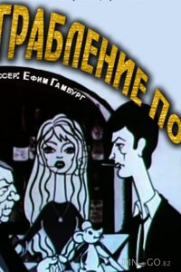 Ограбление по... 