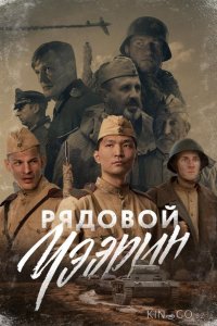 Рядовой Чээрин 
