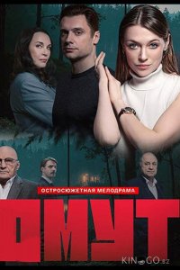 Омут 1 16