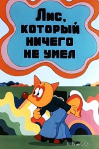 Лис, который ничего не умел 