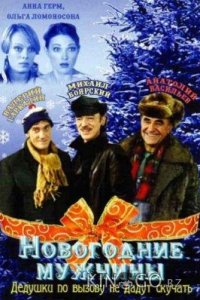 Новогодние мужчины 