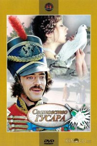 Сватовство гусара 