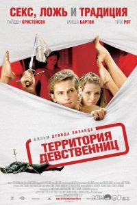 Территория девственниц 