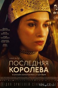 Последняя королева 