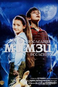 Последняя Мимзи Вселенной 