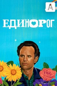 Единорог 2 13