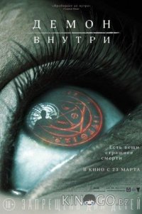 Демон внутри 