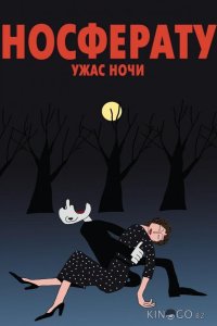 Носферату. Ужас ночи 