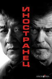 Иностранец 