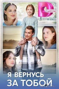 Я вернусь за тобой 1 4