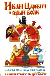 Иван Царевич и Серый Волк 2 