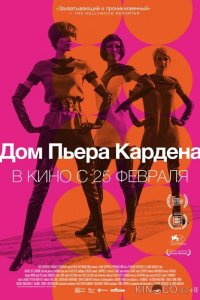 Дом Пьера Кардена 
