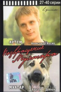 Возвращение Мухтара 10 48