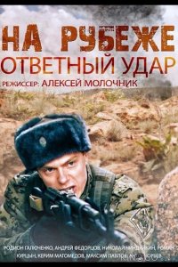 На рубеже. Ответный удар 1 4