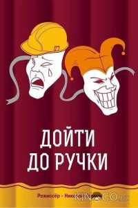 Дойти до ручки 