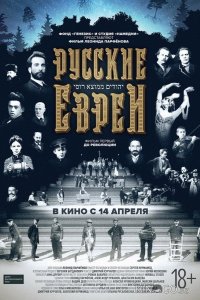 Русские евреи. Фильм первый. До революции. 