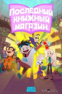 Последний книжный магазин 1 5