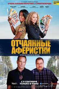 Отчаянные аферистки 
