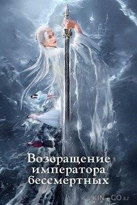 Возвращение императора бессмертных 1 22