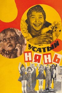Усатый нянь 