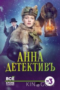 Анна-детективъ 2 40