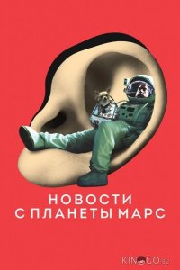 Новости с планеты Марс 