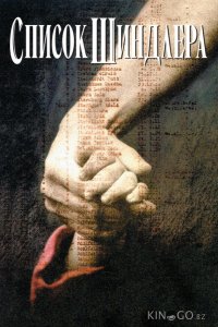 Список Шиндлера 