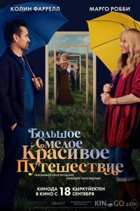 Большое смелое красивое путешествие 