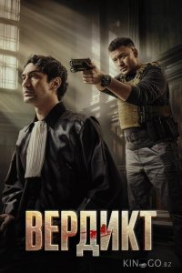 Вердикт 