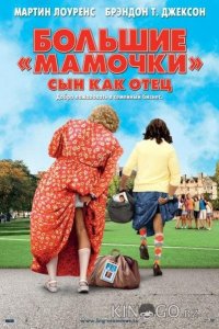 Большие мамочки: Сын как отец 