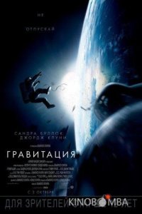Гравитация 