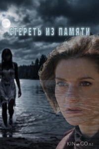 Стереть из памяти 1 4
