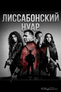 Лиссабонский нуар 1 4