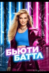 Бьюти баттл 1 12